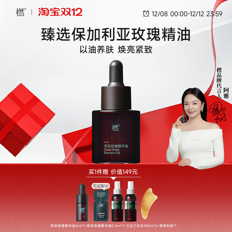 橪茶语玫瑰精华油植物抗皱保湿