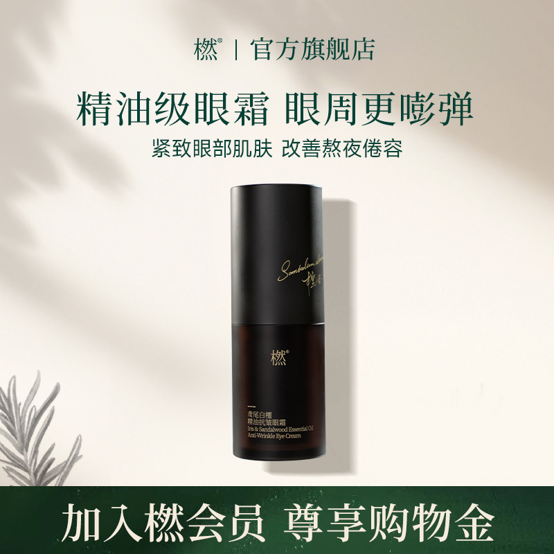 橪鸢尾白檀精油抗皱眼霜紧致眼周肌肤保湿留香更持久眼部护肤官方