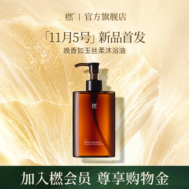 【新品首发】橪晚香如玉丝柔沐浴油紧致舒缓清洁干皮保湿沐浴露