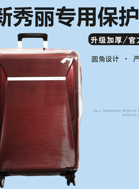 适于新秀丽GN7拉杆箱套保护套20/24/28寸行李箱旅行箱防尘罩免拆