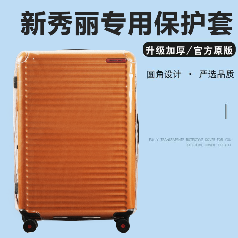 适于新秀丽HG0拉杆箱保护套扩展款免拆旅行箱行李箱防尘罩25/30寸