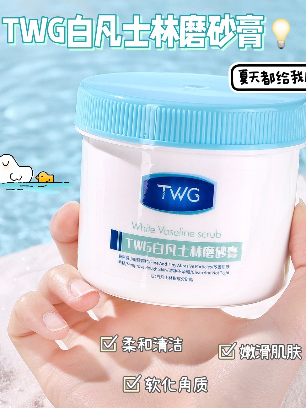 TWG白凡士林身体磨砂膏250g柔嫩肌肤补水保湿清洁软化角质