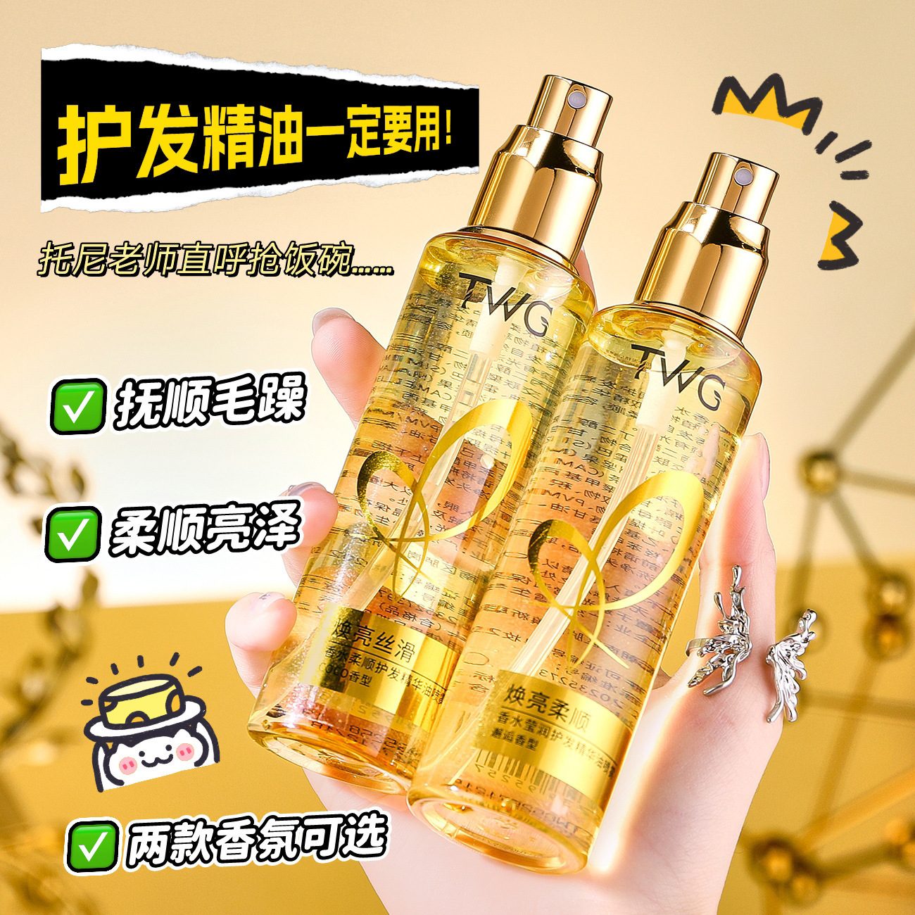 TWG香水莹润护发精华油喷雾防毛躁柔顺留香一喷柔顺免洗喷雾