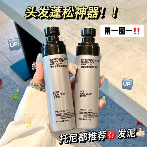 细软塌终结者~PEACH JO+清爽定型蓬松软发泥自然造型定型喷雾100g