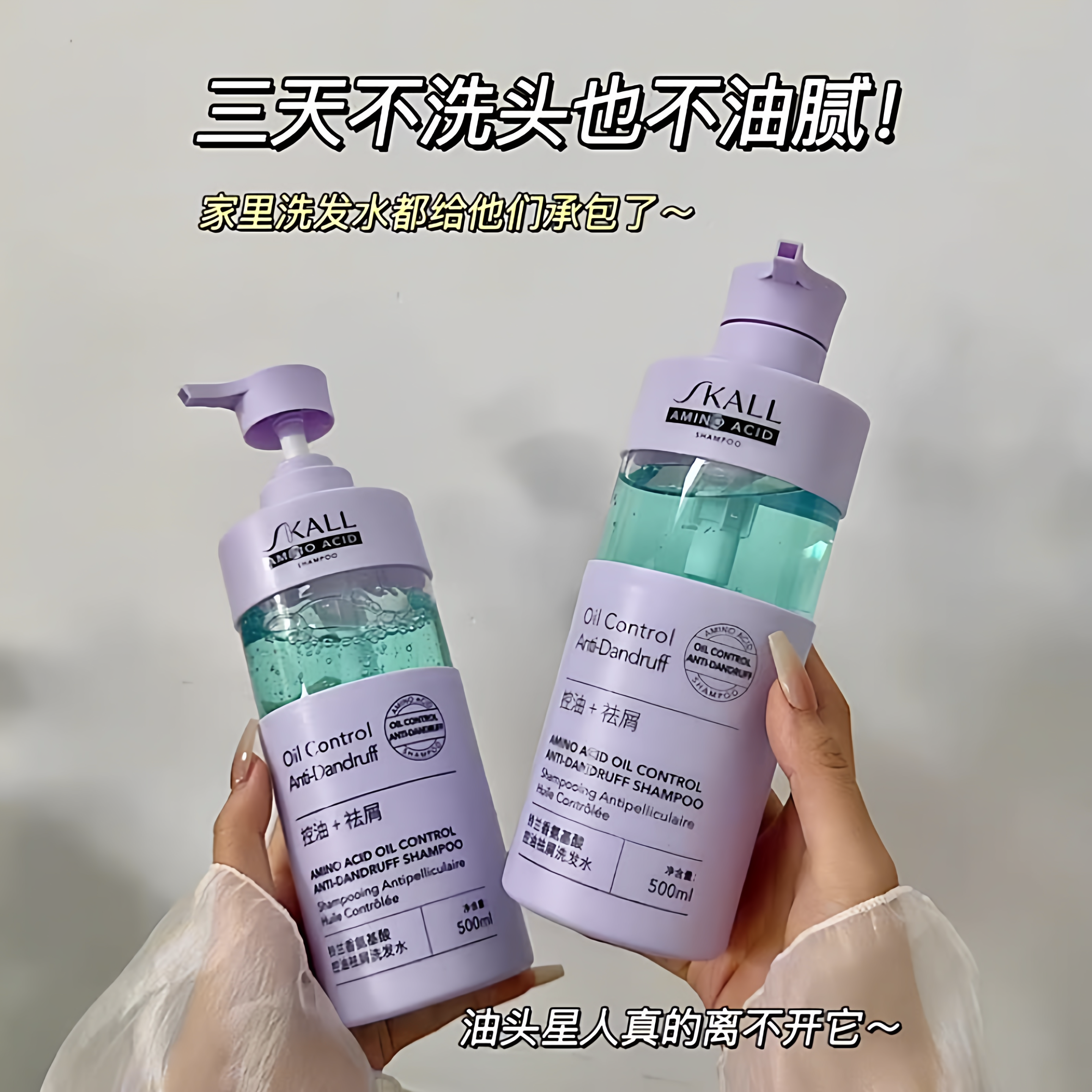 SKALL氨基酸控油祛屑铃兰香洗发水山茶花果酸香薰美肤沐浴露500ml