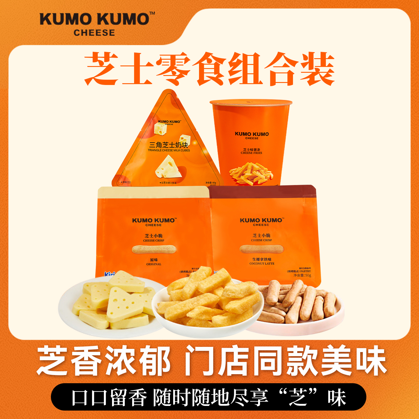 KUMO KUMO芝士小脆饼干三角芝士奶块薯条网红休闲零食下午茶组合