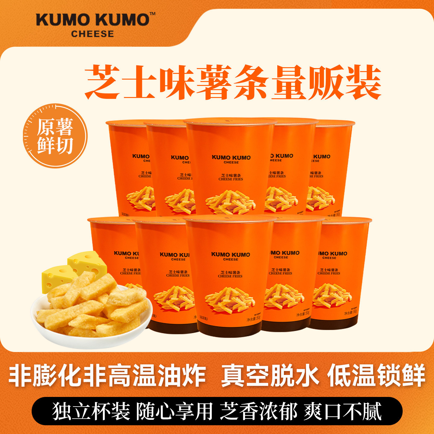 KUMO KUMO原切芝士薯条办公室解馋休闲美味网红非油炸健康小零食