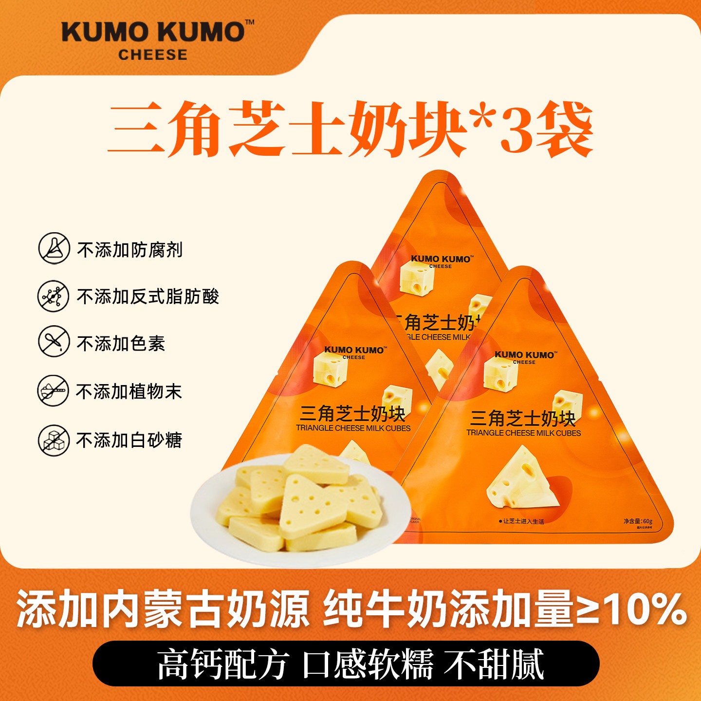 KUMO KUMO三角芝士奶块儿童小零食内蒙古特产奶酪休闲食品下午茶