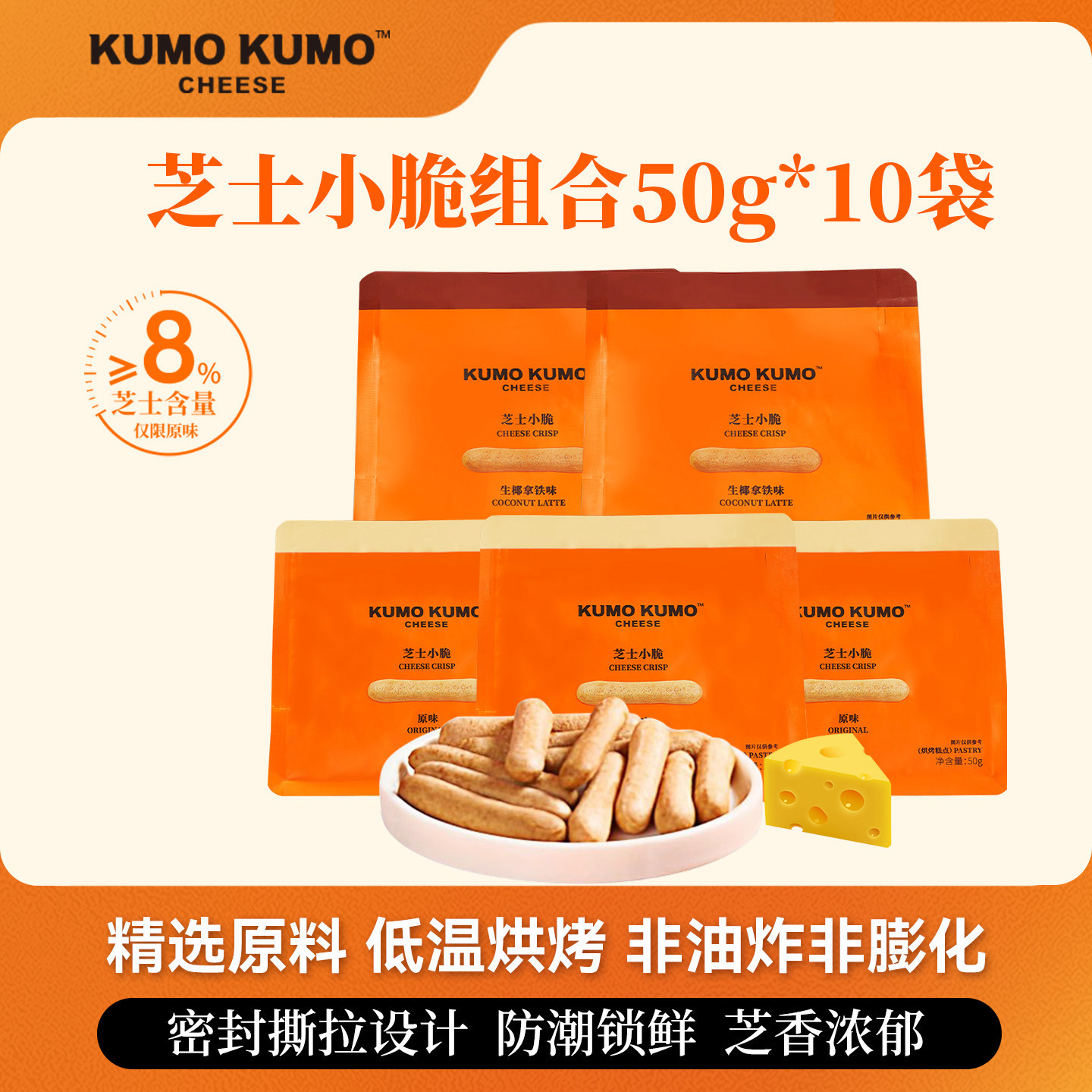 KUMO KUMO芝士小脆饼干原味生椰拿铁下午茶休闲零食手指脆棒点心