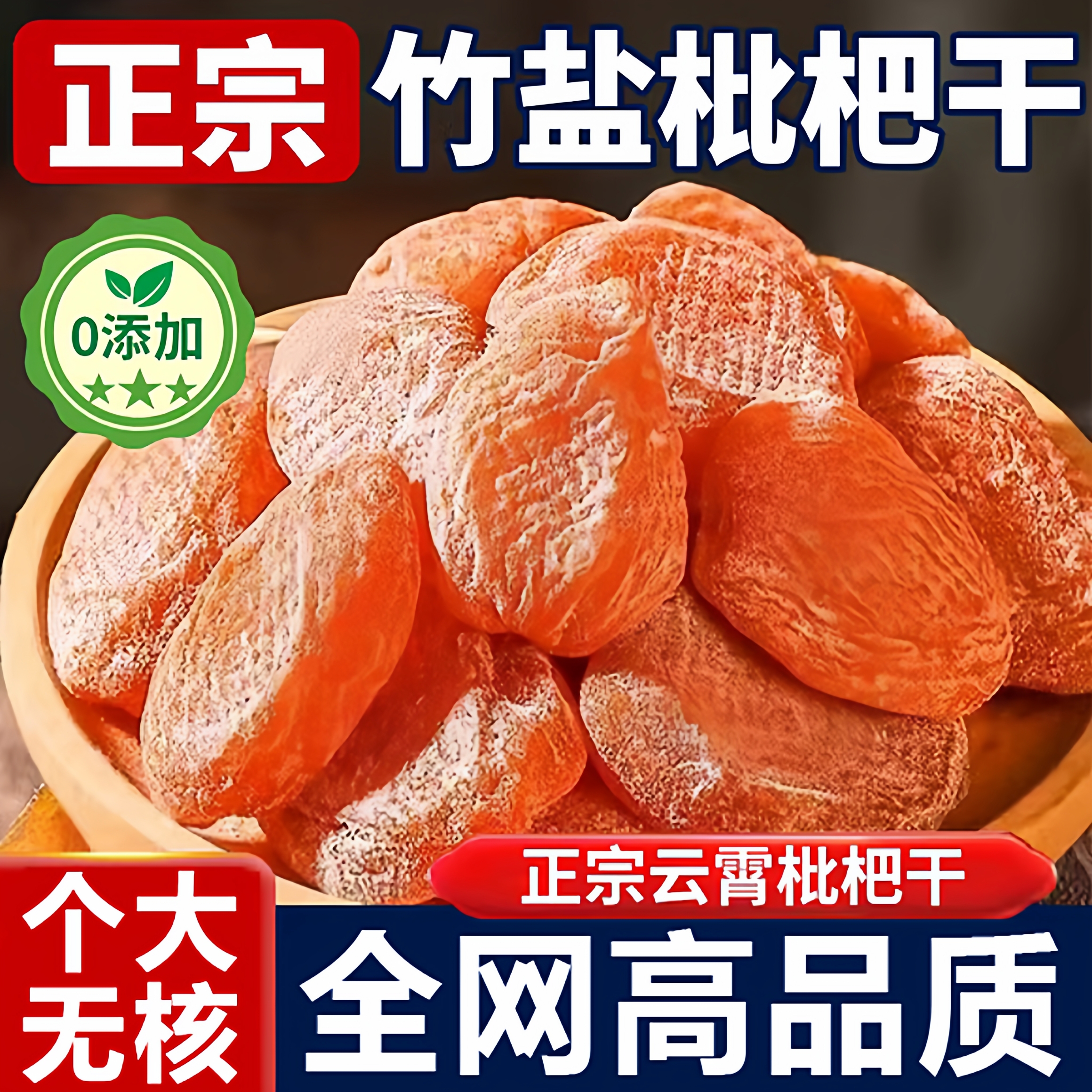 【全网销量100w】竹盐枇杷干