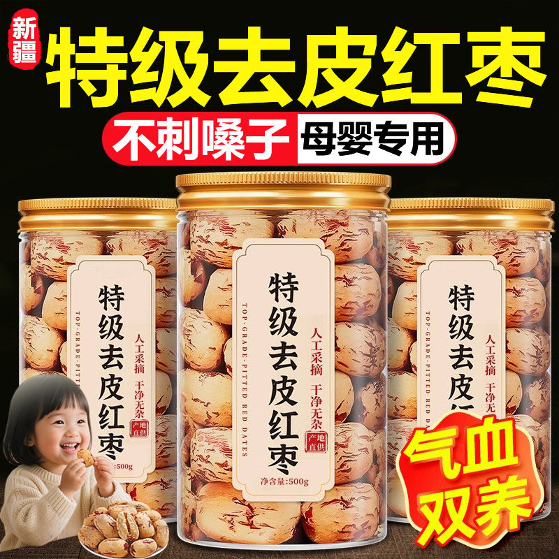 正宗新疆红枣去皮去核