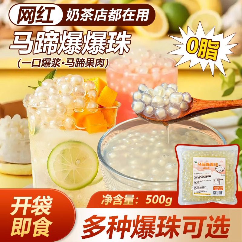 马蹄爆爆珠商用奶茶专用小料脆啵啵甜品冰粉水果捞配料即食原材料
