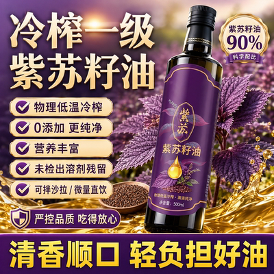 黑龙江桦南有机紫苏籽油官方旗舰店高纯度冷榨食用口服直接喝正品
