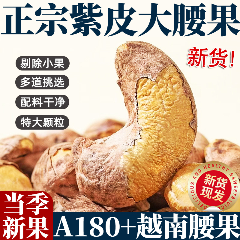 紫皮大腰果越南腰果官方旗舰店2025年新货原味原装进口坚果零食