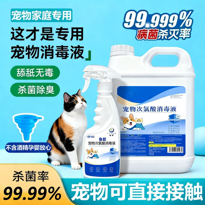 【官方质保】次氯酸宠物消毒液