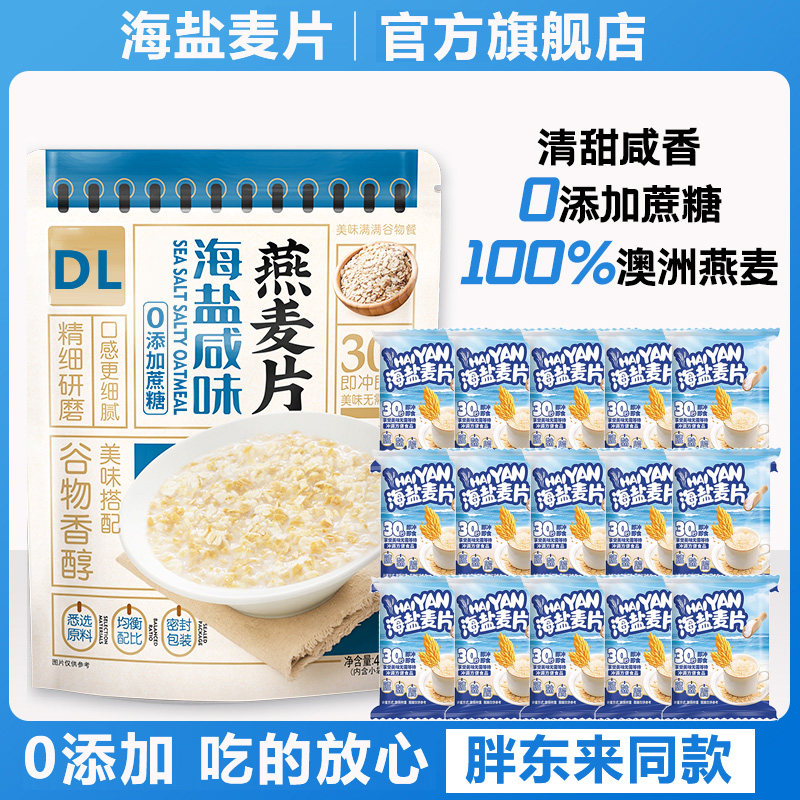 海盐咸味燕麦片独立包装营养早餐即食冲饮燕麦麸皮官方旗舰店正品