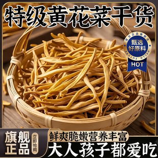 央妈推荐！2026新货金针黄花菜干货特级官方旗舰店干黄花菜金针菜
