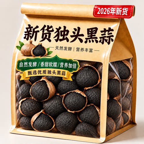 独头黑蒜正宗发酵黑大蒜裂皮大果官方旗舰店即食煲汤山东特产零食