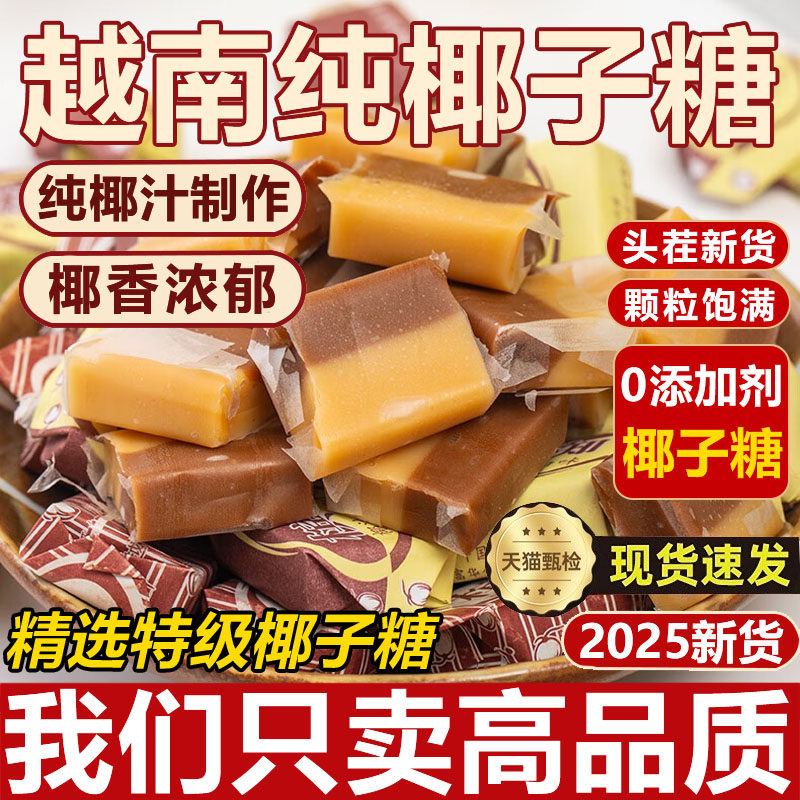 正宗槟椥椰子糖越南进口可可特浓椰奶老式无添加糖果官方旗舰店