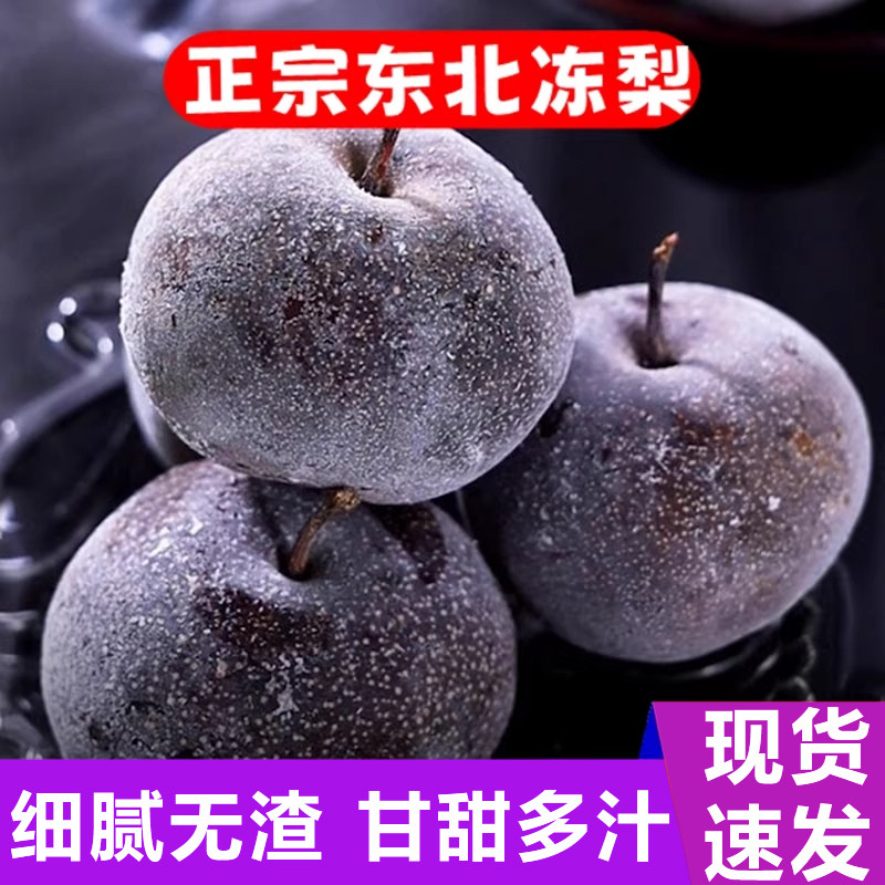 正宗冻梨东北大黑梨特产冬梨延边东北苹果梨大果新鲜水果特产鲜梨,水产肉类/新鲜蔬果/熟食,梨,淘宝优惠券,粉丝福利购,淘宝优惠卷