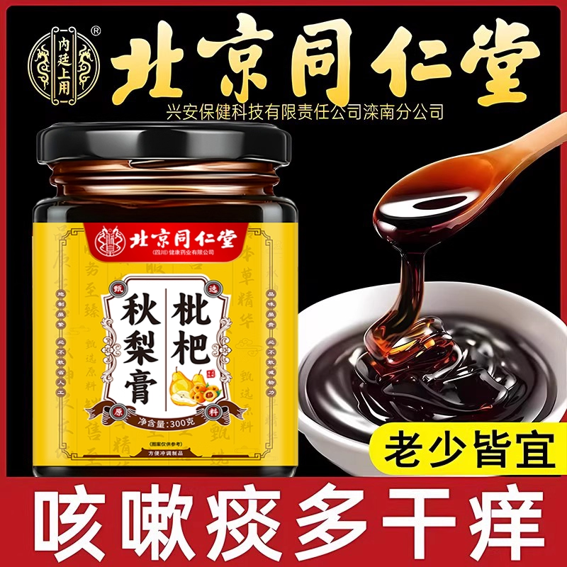 【全网热销10w+】枇杷秋梨膏正品