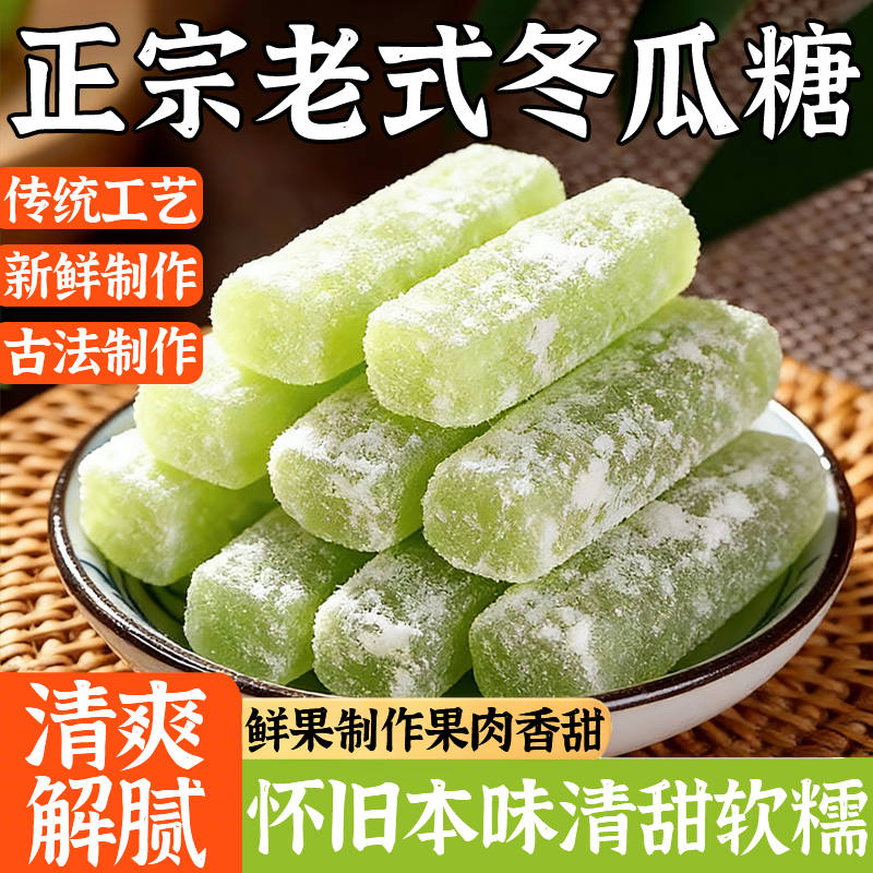 正宗老式冬瓜糖官方旗舰店无添加蜜饯休闲零食糖果营养水果干甜品