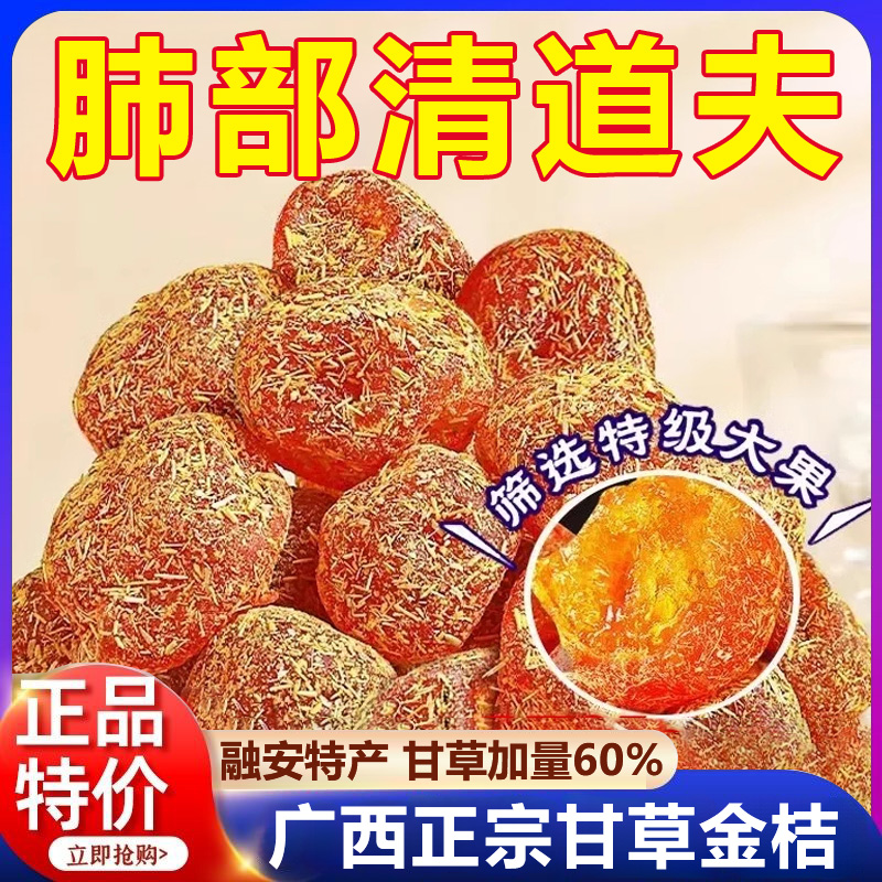 广西融安甘草金桔干正宗官方旗舰店止咳化痰无添加柑廿干草金桔干