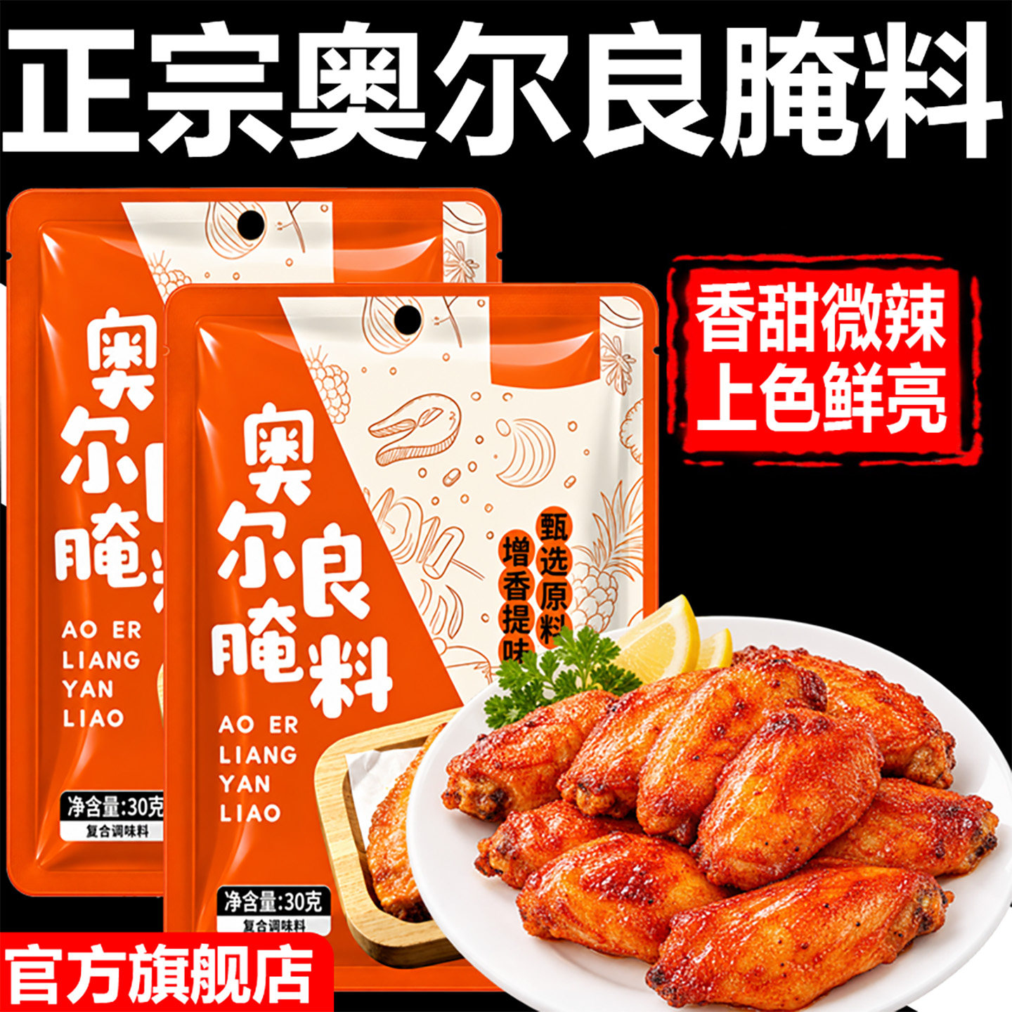 正宗新奥尔良腌料官方旗舰店家用撒料烤肉炸鸡翅腌制料烧烤料调料