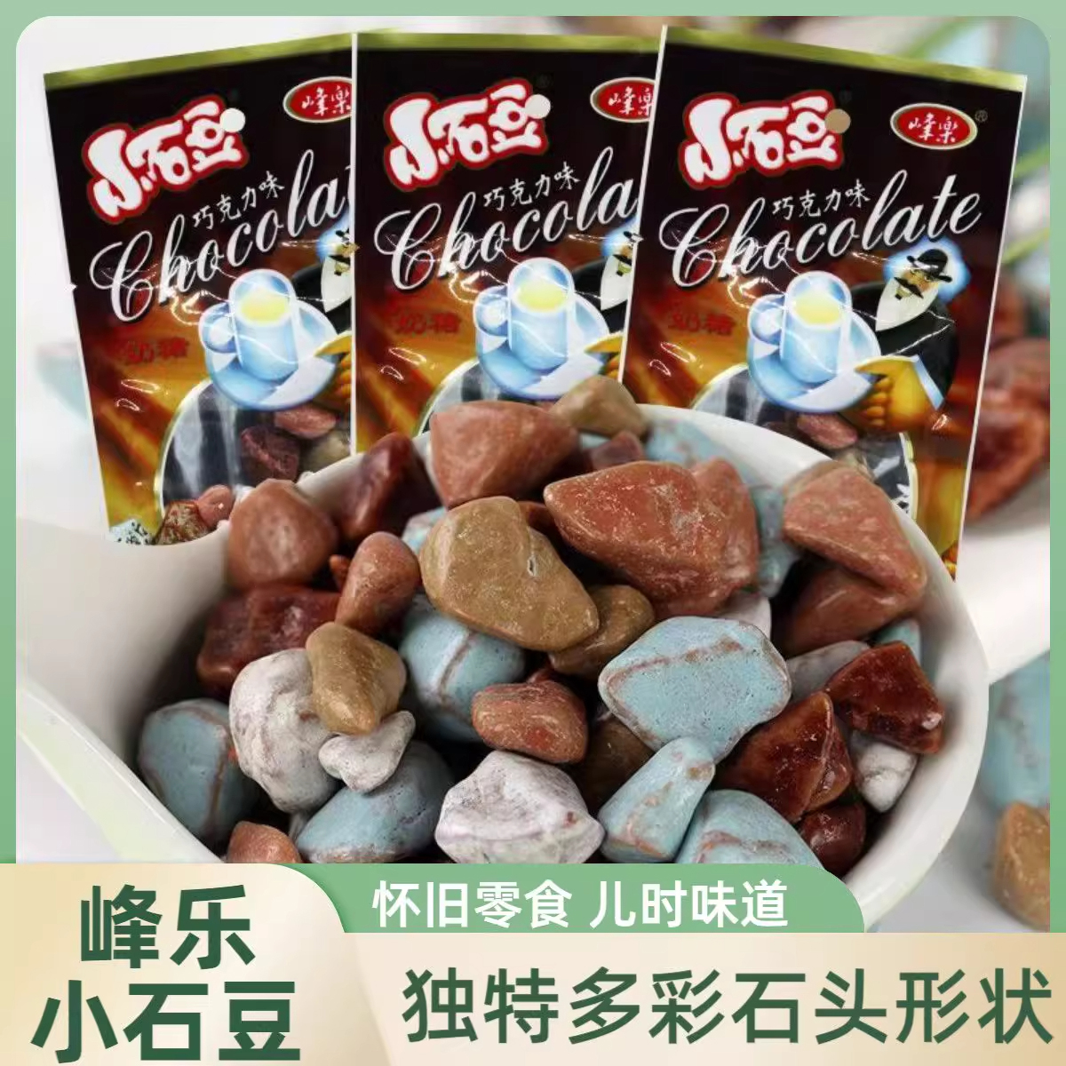 峰乐童年零食抖音同款蜡笔小新彩色石头糖奶糖8090后经典怀旧零食
