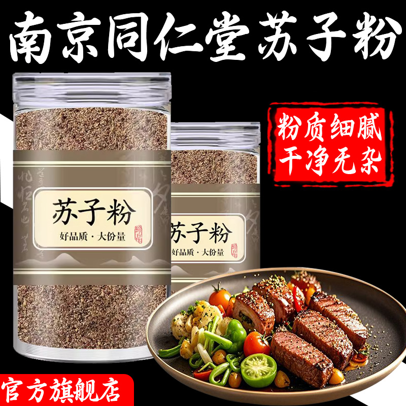 南京同仁堂延边野苏子粉熟食用现磨野紫苏子籽烧烤调料韩国家商用