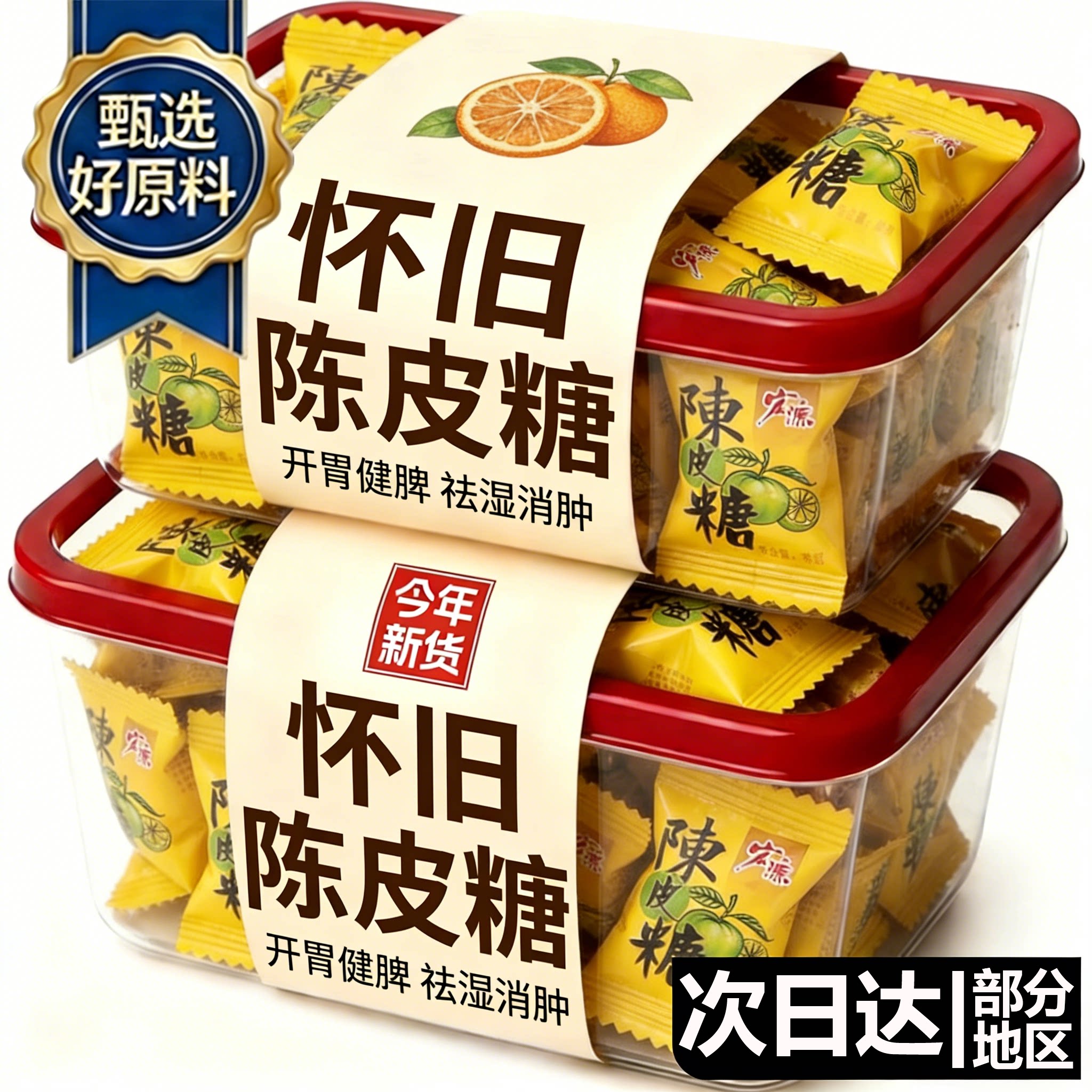 正宗陈皮糖官方旗舰店老式陈皮糖正品水果硬糖喜糖果零食润喉化痰