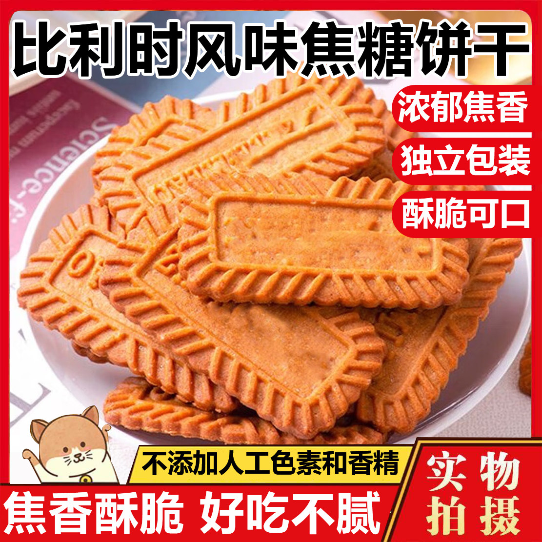 网红焦糖饼干比利时黑糖风味饼干休闲零食官方旗舰店孕妇独立包装