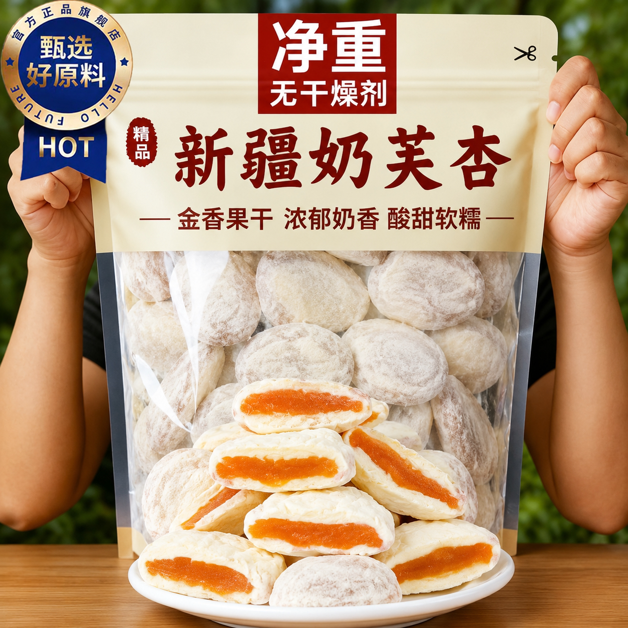 奶芙杏新疆特产杏干官方旗舰店无糖无添加香软酸甜休闲小零食杏脯