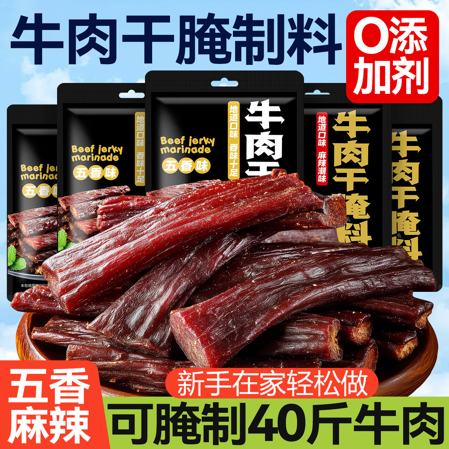 风干牛肉干腌制料无添加手撕牛肉干腌制料麻辣五香味猪肉干腌料包,粮油调味/速食/干货/烘焙,烧烤调料/腌料,淘宝优惠券,粉丝福利购,淘宝优惠卷