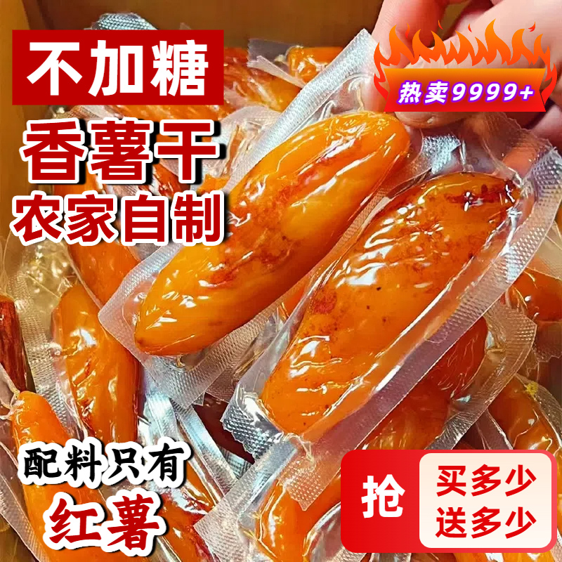 倒蒸红薯干紫薯番薯地瓜干农家自制软糯无糖精条自晒蕃带皮小香薯