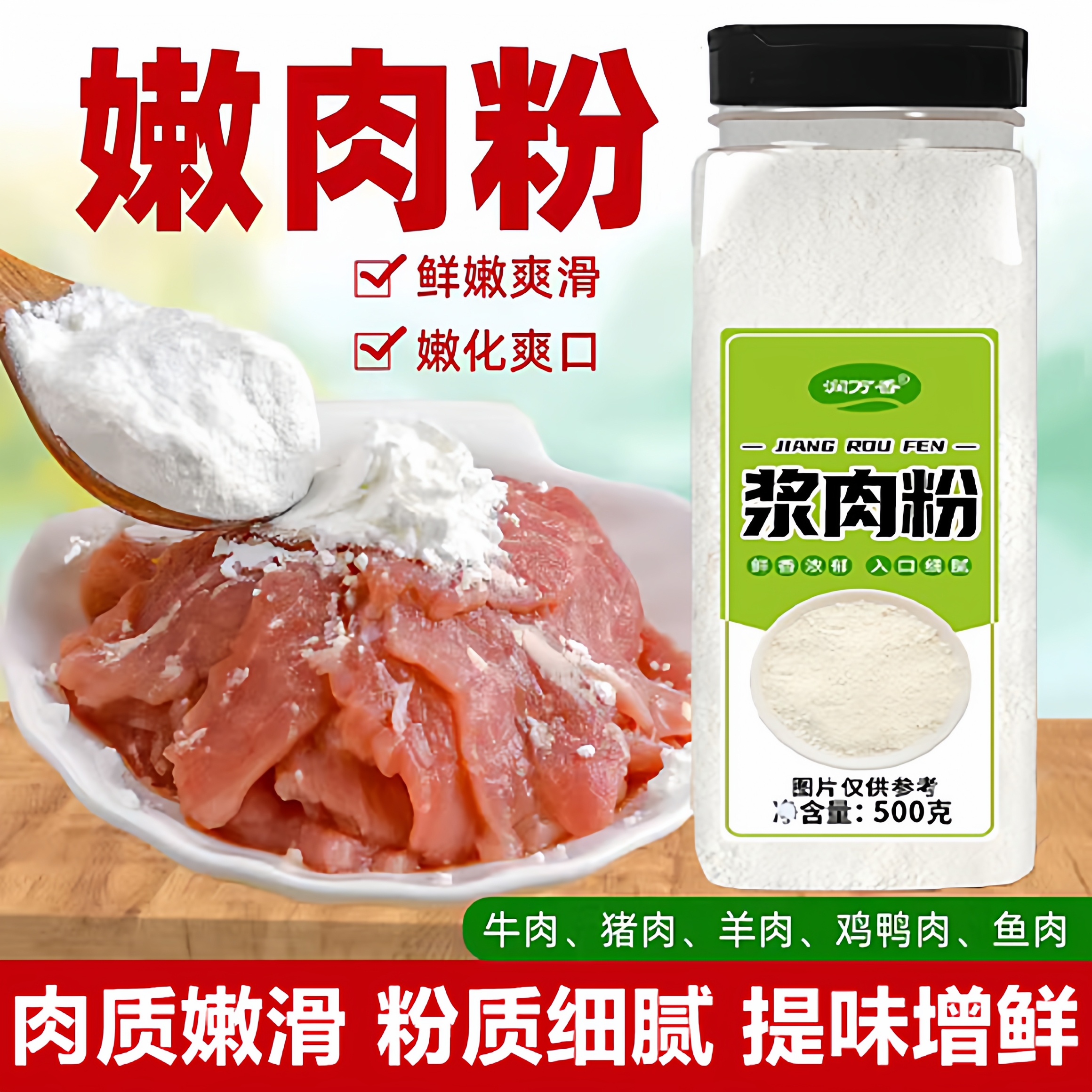 【全网热销100w】食品级嫩肉粉
