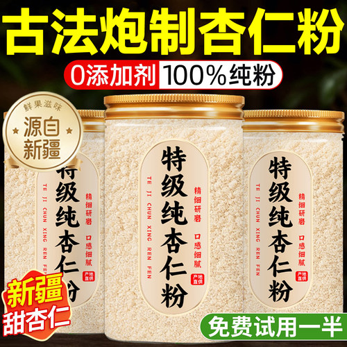 新疆纯杏仁粉无添加官方旗舰店古法炮制原味甜杏仁粉孕妇烘焙专用