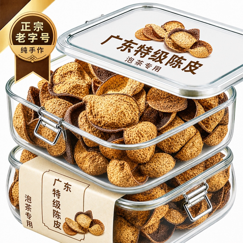 正宗特级陈皮泡茶专用陈皮中药材正品官方旗舰店正宗广东30年陈皮