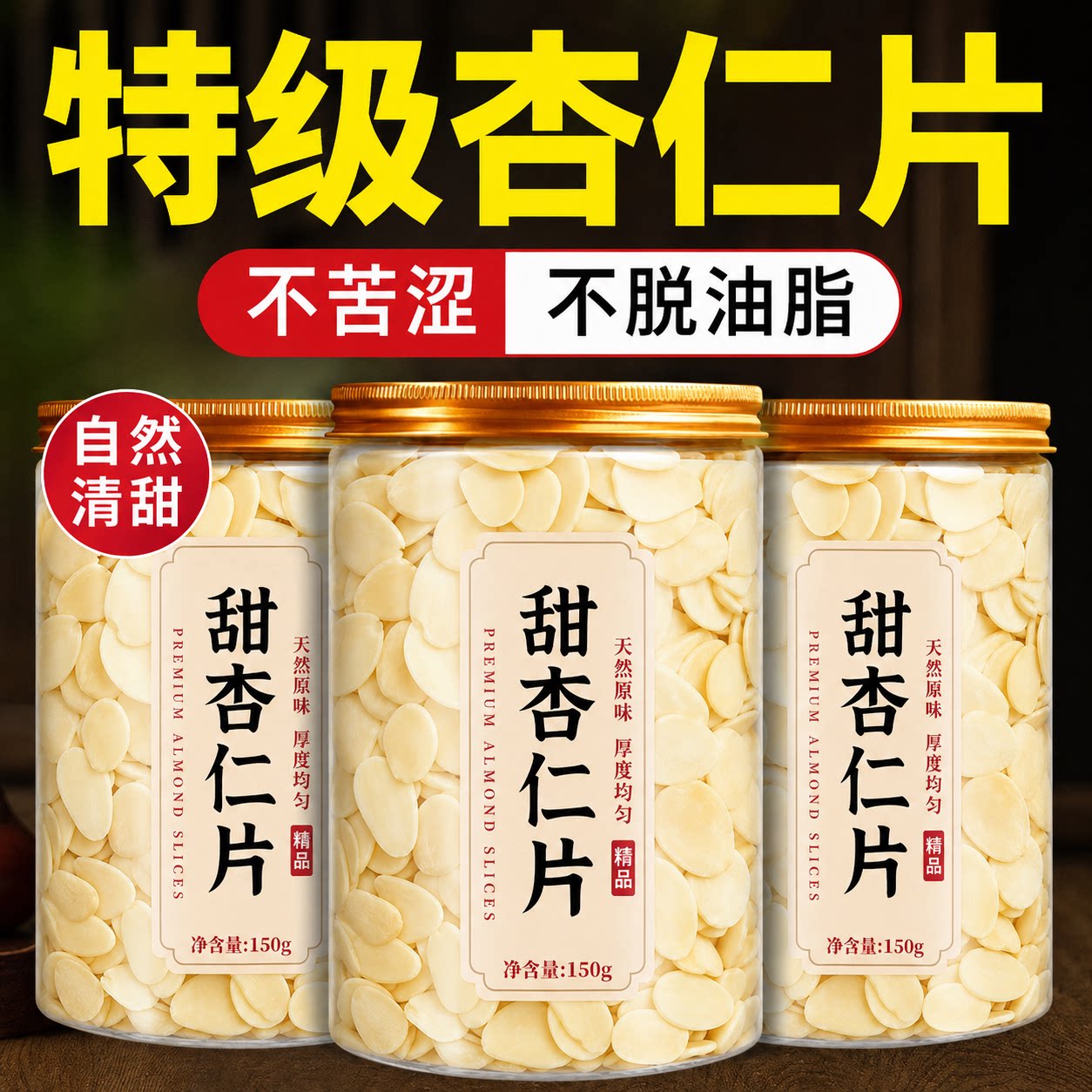 【自然清甜】特级甜杏仁片图片
