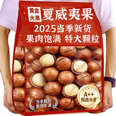 买年货就选我！新货奶香夏威夷果