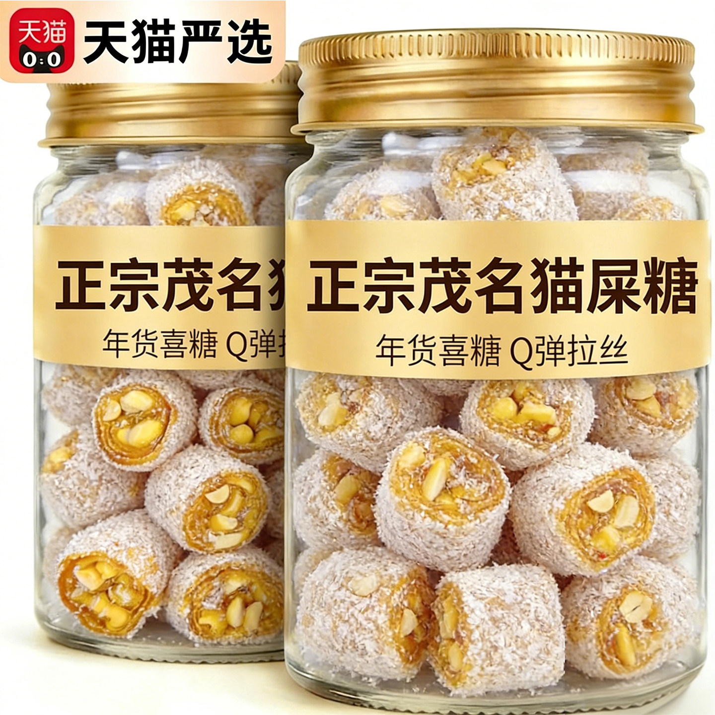 正宗猫屎糖茂名特产官方旗舰店纯手工椰蓉芝麻花生猫屎糖零食年货
