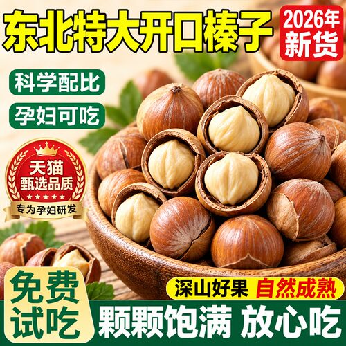 开口榛子东北特产新鲜官方旗舰店2026新货手剥营养孕妇坚果零食