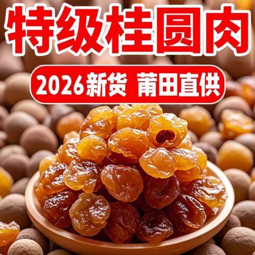 桂圆干2026新货无核桂圆肉正品官方旗舰店福建特产补气血泡茶泡水