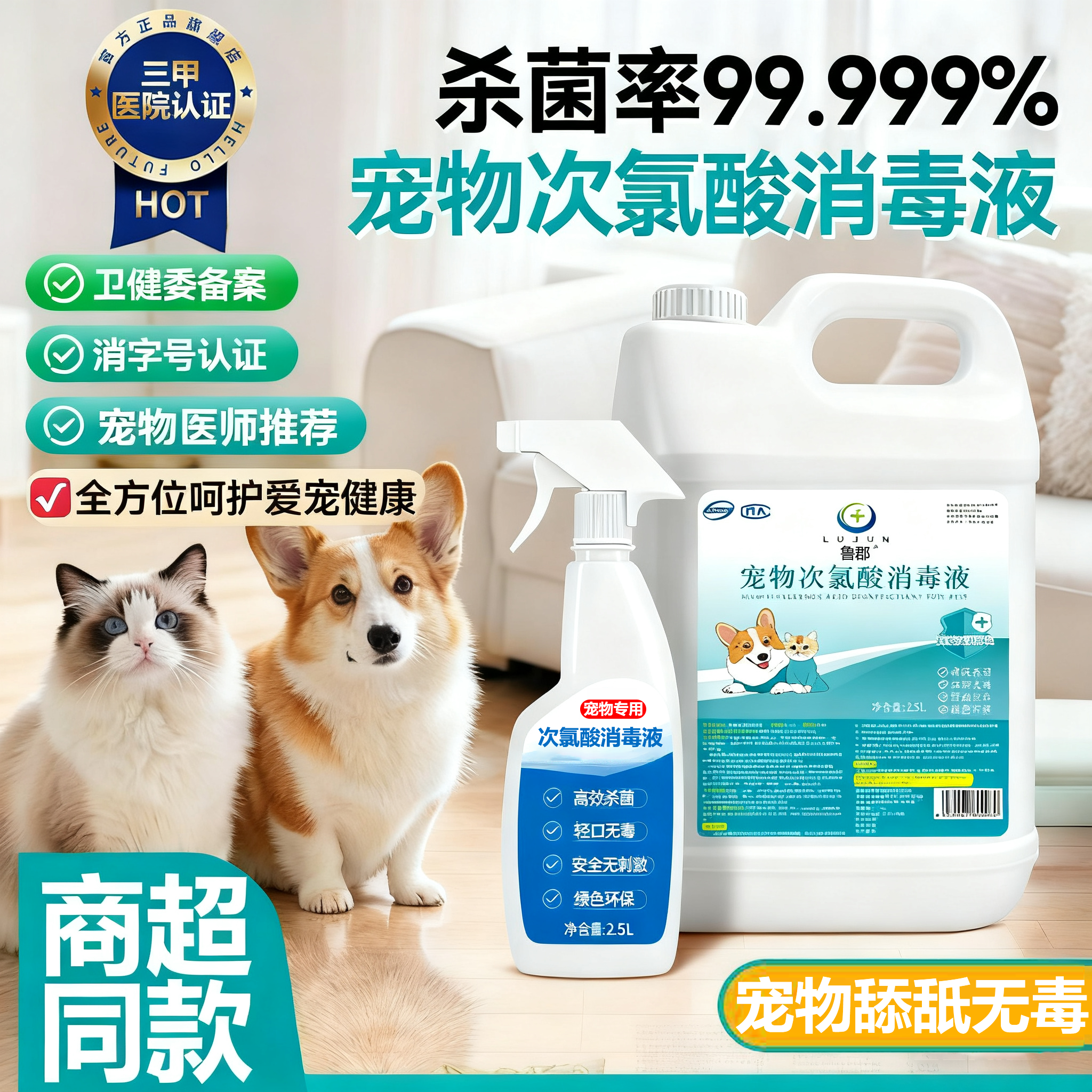 【官方质保】次氯酸宠物消毒液