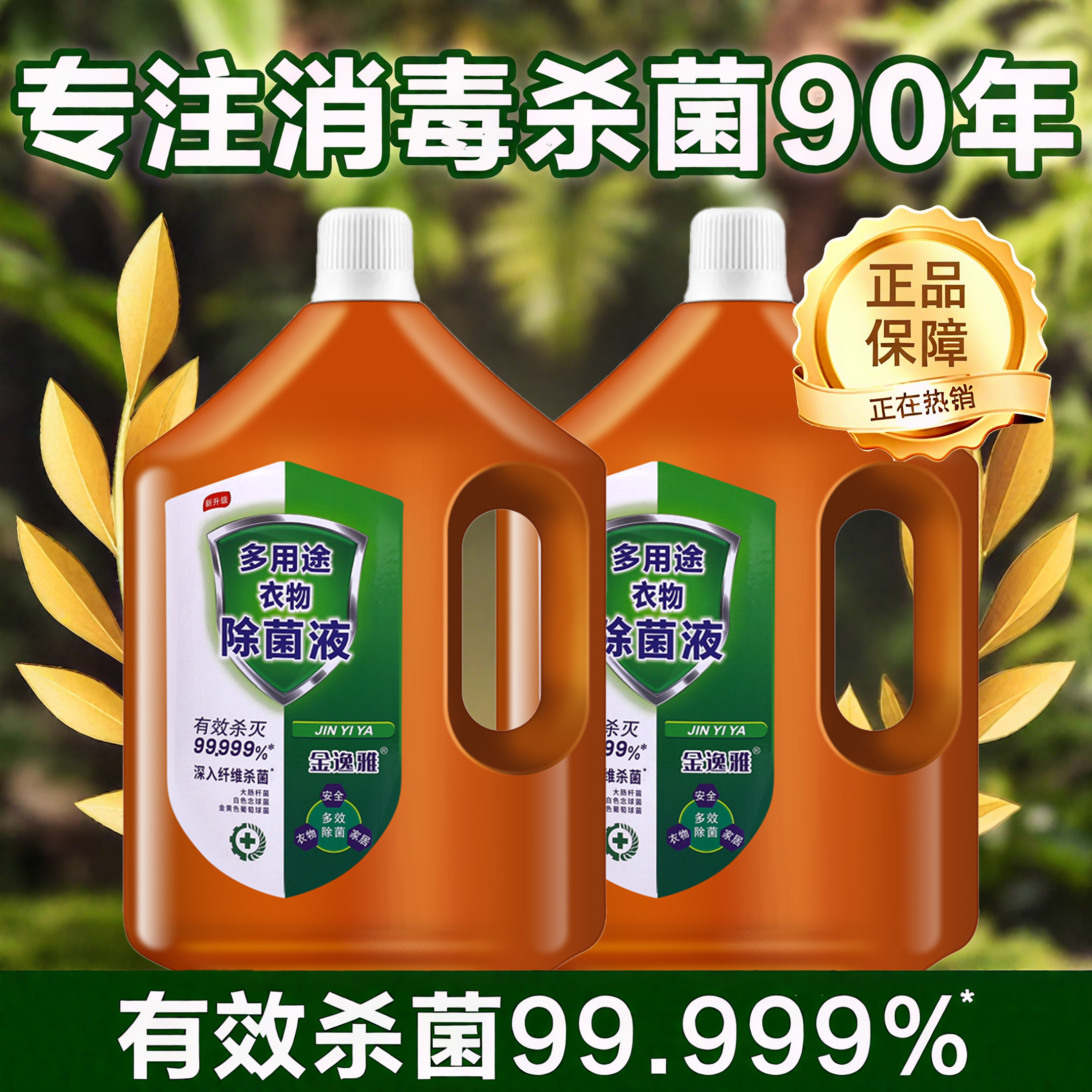 【全网热销10w+】除菌衣物消毒液