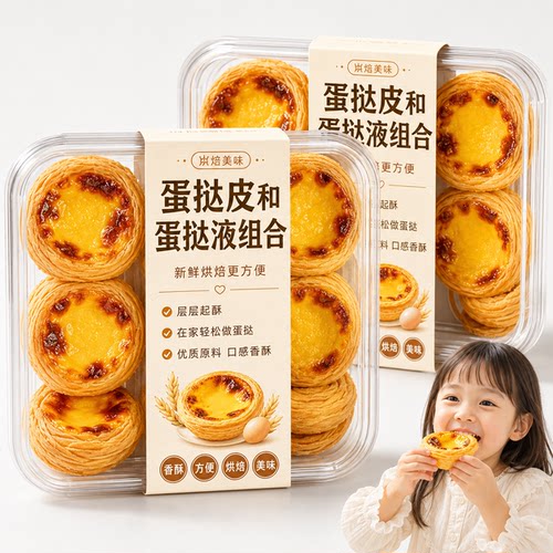 蛋挞皮和蛋挞液组合半成品