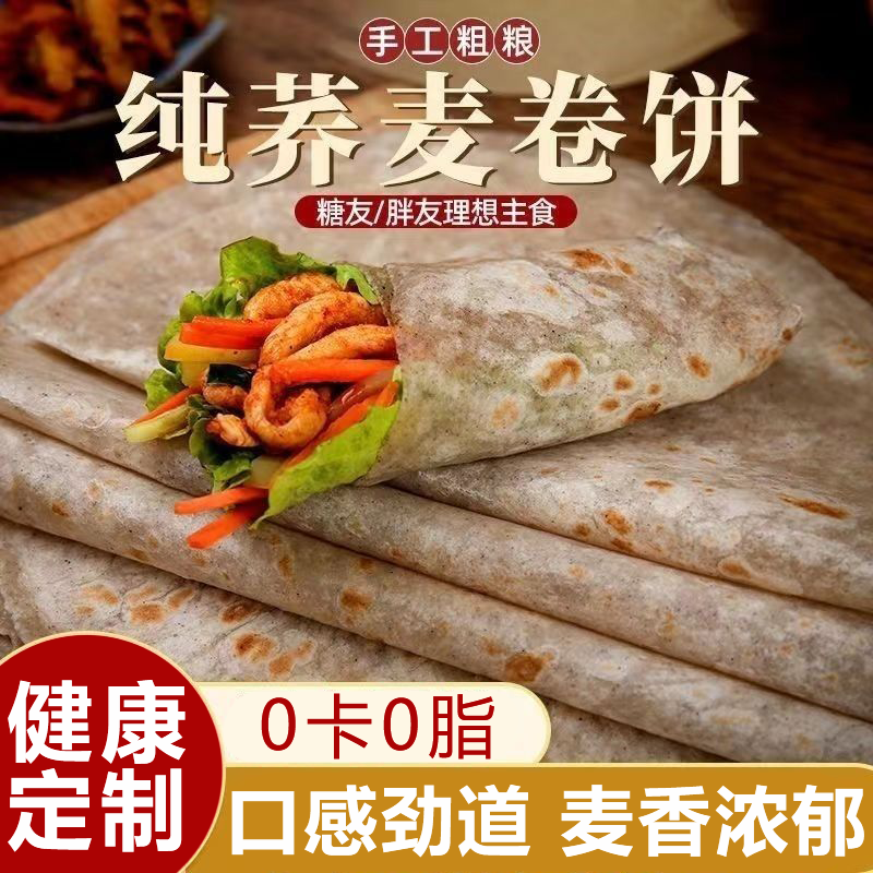 荞麦卷饼无糖0脂肪全麦粗粮糖人专用食品低脂山东荞麦卷饼旗舰店