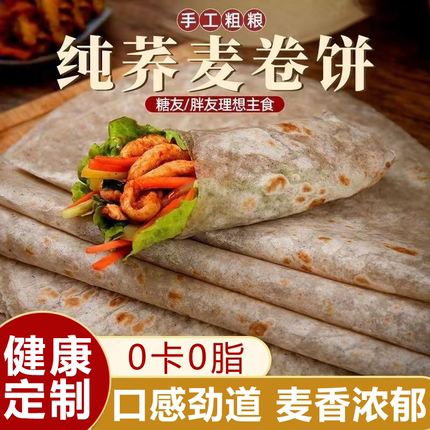 荞麦卷饼无糖0脂肪全麦粗粮糖人专用食品低脂山东荞麦卷饼旗舰店