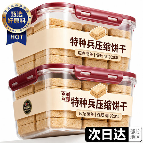 【无糖压缩饼干】应急储备干粮