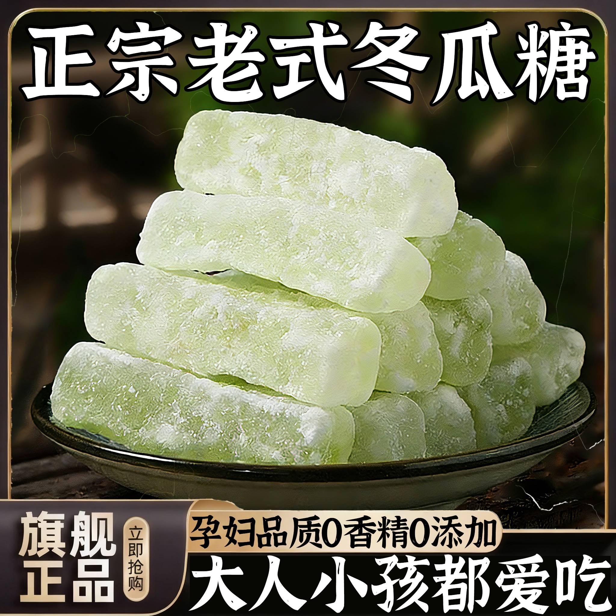正宗老式冬瓜糖官方旗舰店无添加蜜饯休闲零食糖果营养水果干甜品